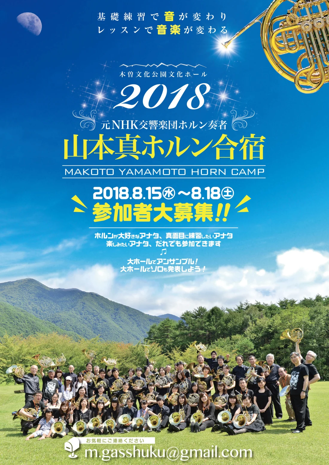 2018年 ホルンブートキャンプチラシ 表面