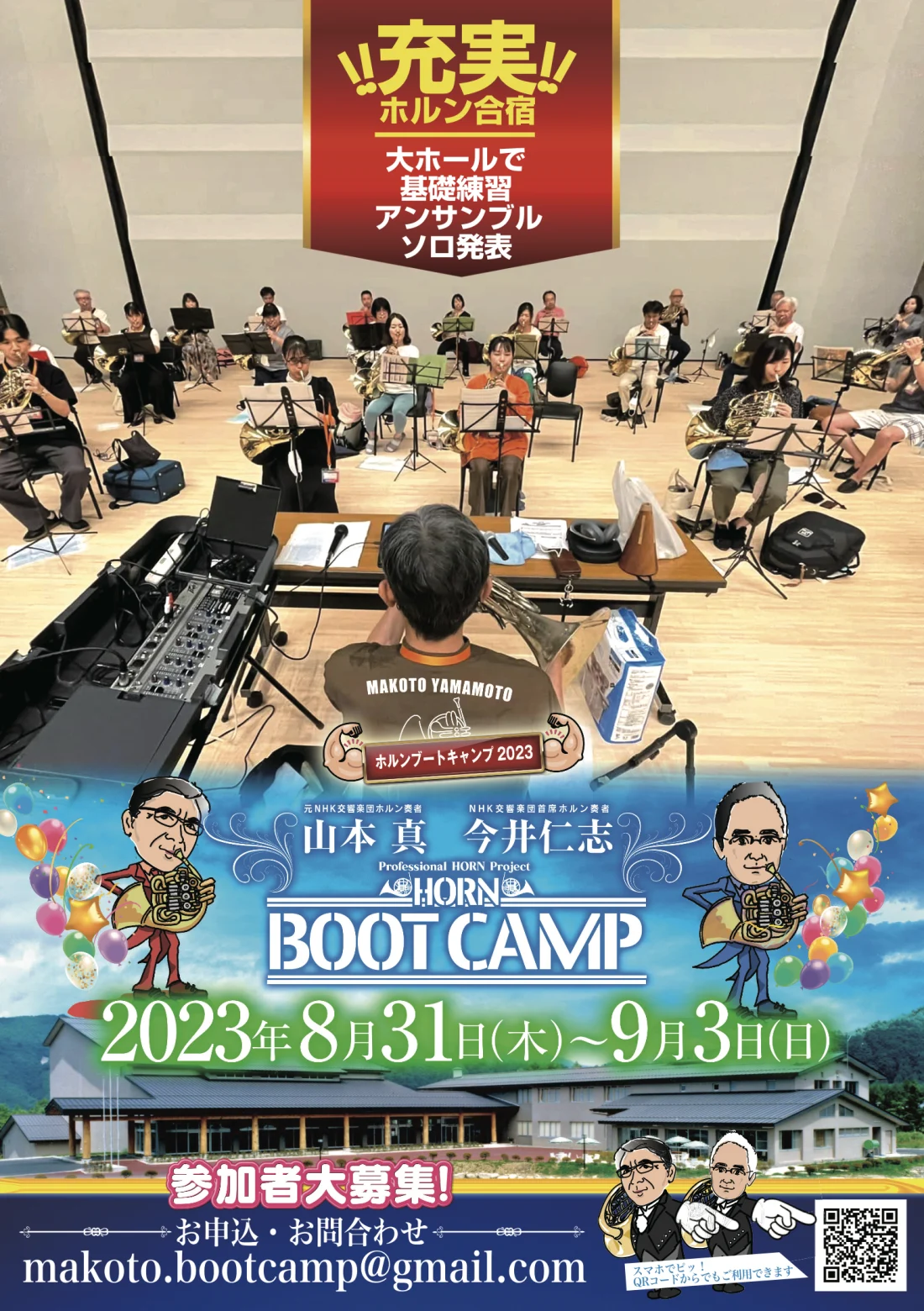 2023年 ホルンブートキャンプチラシ 表面