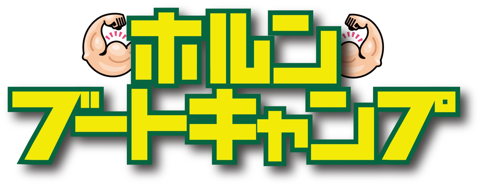 ホルンブートキャンプ