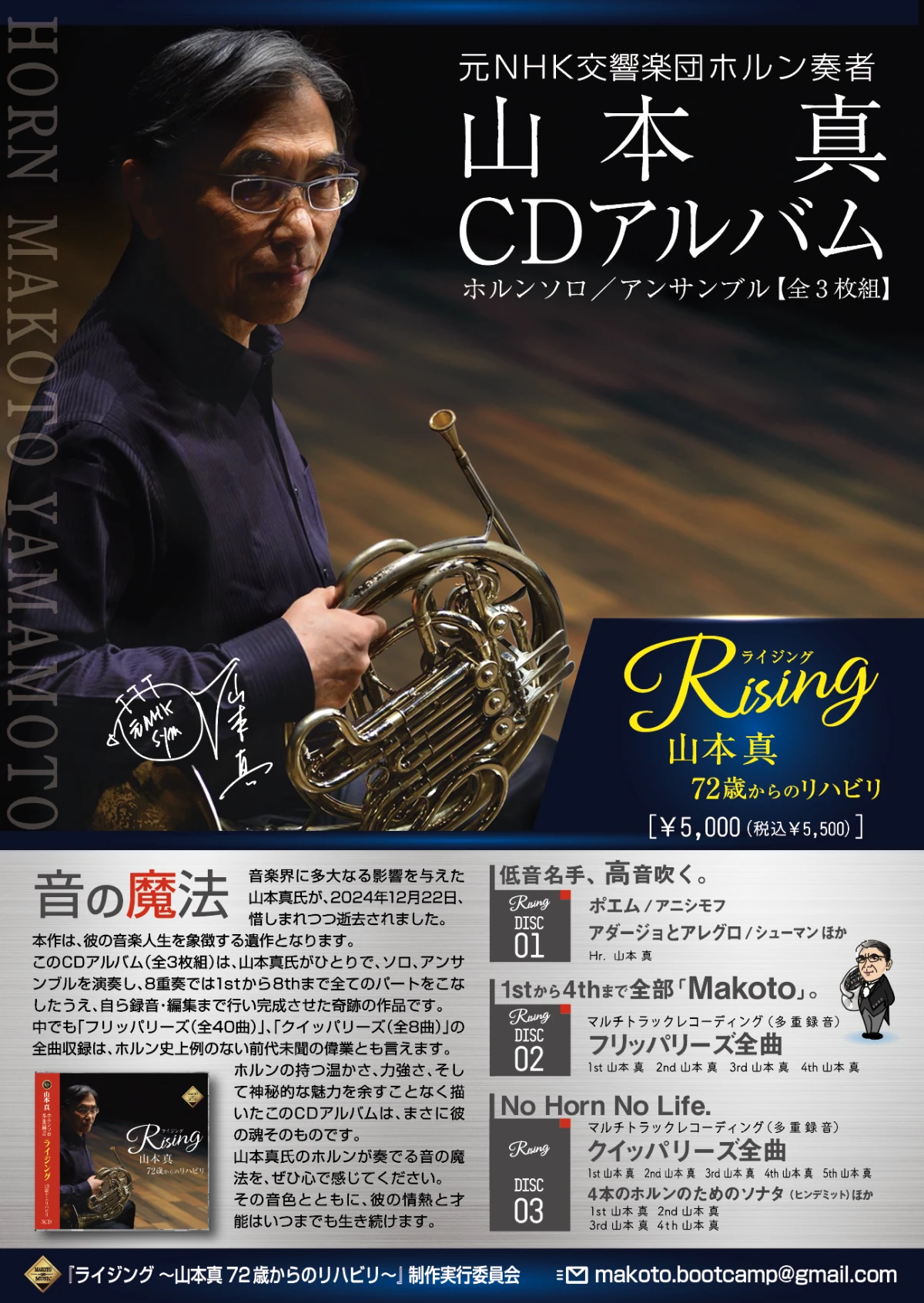 山本真先生のCDアルバム『ライジング』全3枚組の販売ポスター